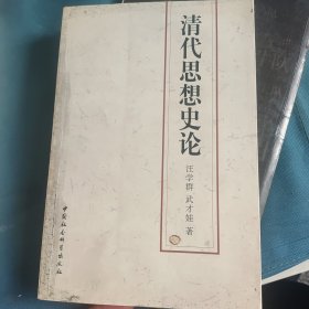 清代思想史论