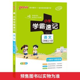 小学学霸速记：语文（三年级上RJ版全彩版漫画图解附教材习题答案）