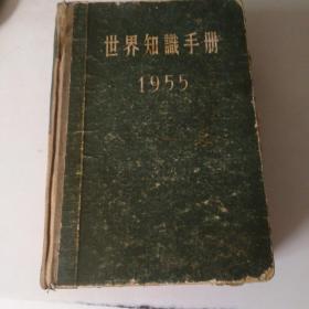 世界知识手册，1955年一板一印