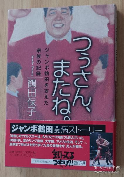 日文书 つぅさん、またね。―ジャンボ鶴田を支えた家族の記録  鶴田 保子  (著)