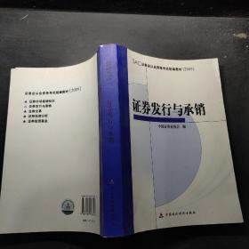 SAC证券业从业资格考试统编教材：证券发行与承销（2009）