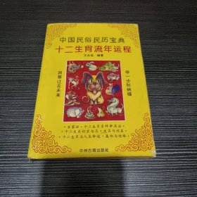 中国民俗民历宝典