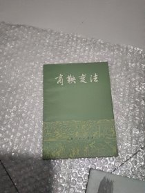 商鞅变法