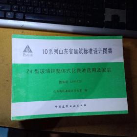 10系列山东省建筑标准设计图集:ZH型玻璃钢整体式化粪池选用及安装