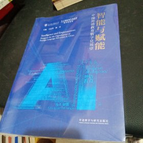 智能与赋能:中国外语教育数字化展望(平装版)