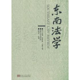 东南法学（2017年辑 秋季卷）❤民法总则.民法总则.军事立法工作条例.军事立法工作条例 刘艳红 主编 东南大学出版社9787564175849✔正版全新图书籍Book❤