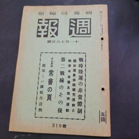 周报昭和17年11月18日319号