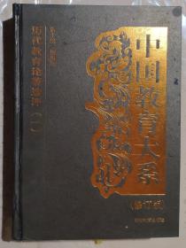 历代教育论著选评(一)上卷 中国教育大系修订版本卷主编王炳照，内页全新未阅