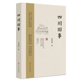 四川旧事（第2版）（集奇闻逸事、珍奇老照片、地方史料于一身，熔知识性、趣味性于一炉；附赠有声书等系列电子资源）