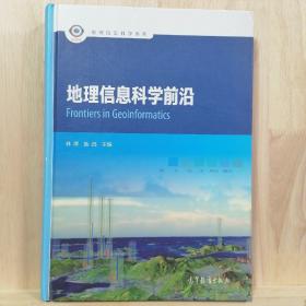 地理信息科学前沿/地理信息科学系列