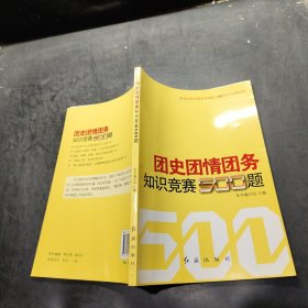 团史团情团务知识竞赛500题