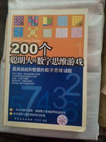 200个聪明人的数字思维游戏（大本32开A210818）