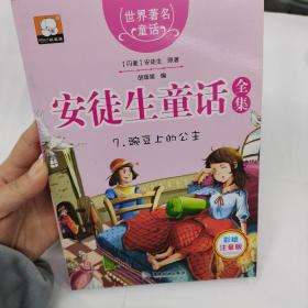 世界著名童话·安徒生童话全集7：豌豆上的公主（彩绘注音版）