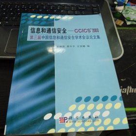 信息和通信安全——CCICS 2003:第三届中国信息和通信安全学术会议论文集7030111826或9787030111821张焕国 编 出版社科学出版社