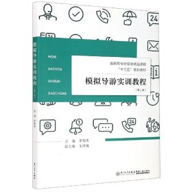 模拟导游实训教程/福建省高职高专旅游大类“十二五”规划教材