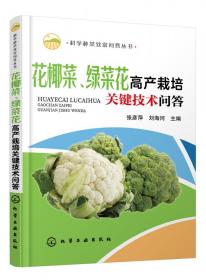 科学种菜致富问答丛书--花椰菜、绿菜花高产栽培关键技术问答