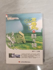 龙卷风的防范与自救