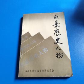 永嘉历史人物