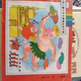 巨人国传奇