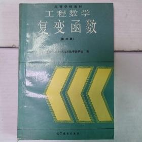 工程数学 复变函数（第三版）