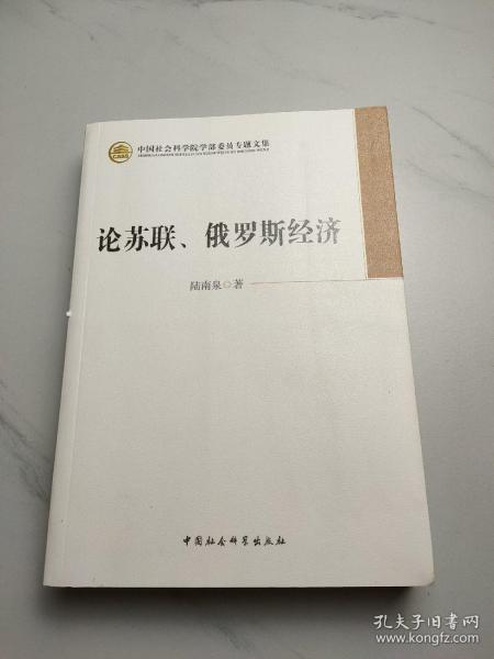 中国社会科学院学部委员专题文集：论苏联、俄罗斯经济