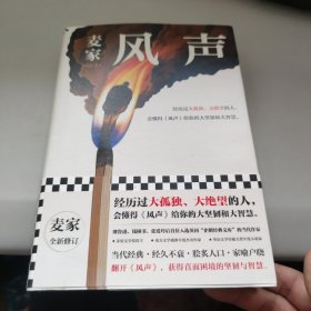 风声（麦家全新修订！经历过大孤独、大绝望的人，会懂得《风声》给你的大坚韧和大智慧。新增717处修订，麦家创作谈，原创插画）