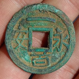 永安一百古泉五十名珍古钱币老铜钱