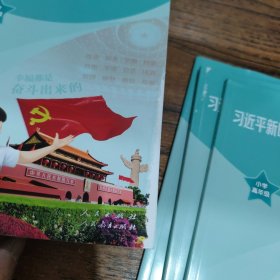 习近平新时代中国特色社会主义思想学生读本小学高年级