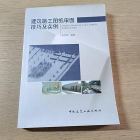 建筑施工图纸审图技巧及实例（第1版）