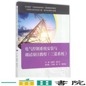 电气控制系统安装与调试项目教程