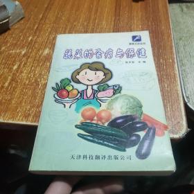 蔬菜的食疗与保健