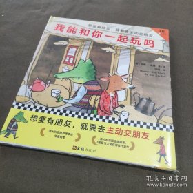 我能和你一起玩吗（想要有朋友，就要去主动交朋友！）（小读客出品）