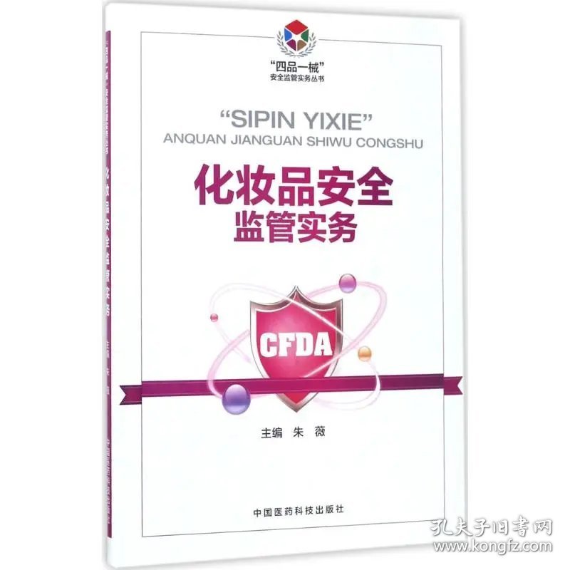 预售 化妆品安全监督实务四品一械安全监督实务丛书 中国医药科技出版社9787506791830