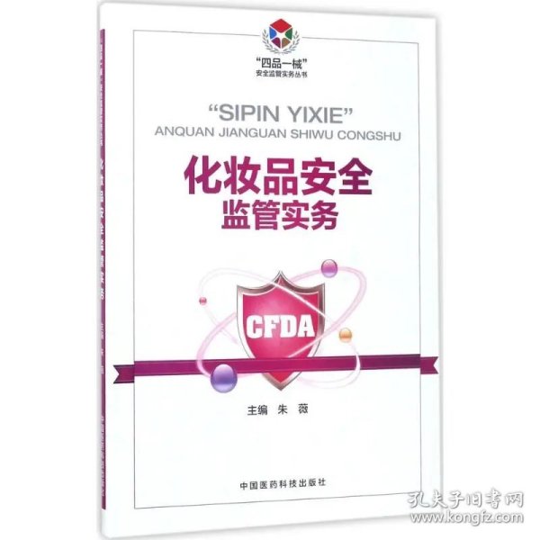 预售 化妆品安全监督实务四品一械安全监督实务丛书 中国医药科技出版社9787506791830