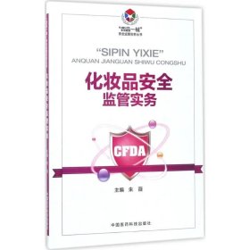 预售 化妆品安全监督实务四品一械安全监督实务丛书 中国医药科技出版社9787506791830