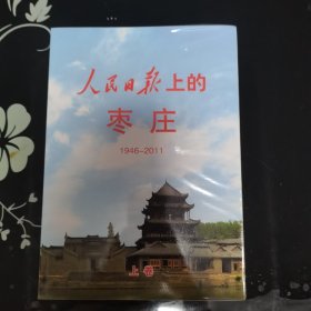 人民日报上的枣庄1946-2011 上下