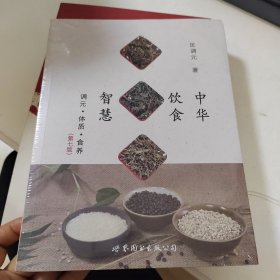 中华饮食智慧：调元·体质·食养（第七版）