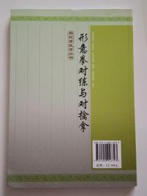 形意拳对练与对擒拿-郑怀贤武学丛书