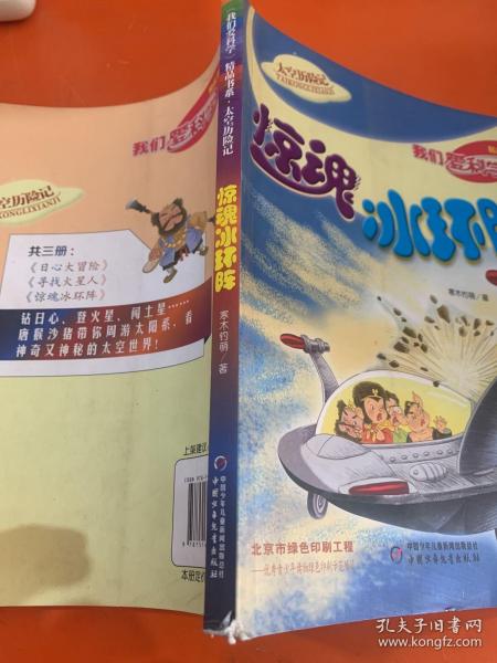 《我们爱科学》精品书系·太空历险记——惊魂冰环阵