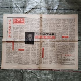 世界科技译报月末版1994年12月28日试刊4号 “火箭元勋”归国秘录