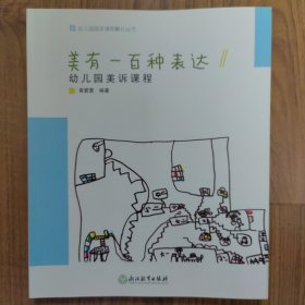 美有一百种表达(幼儿园美诉课程)/幼儿园园本课程孵化丛书