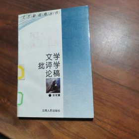 文学批评学论稿