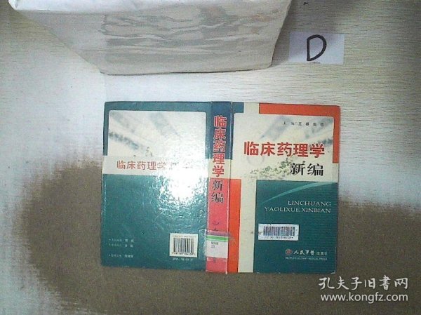 临床药理学新编