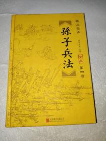 孙子兵法 : 精注全译 . 第四册