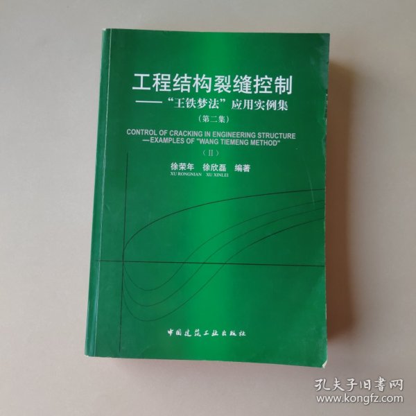 工程结构裂缝控制：“王铁梦”应用实例集2