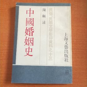 中国婚姻史