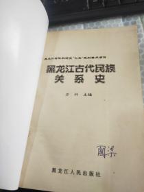 黑龙江古代民族关系史