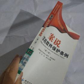 案说计算机软件保护条例(第二版)