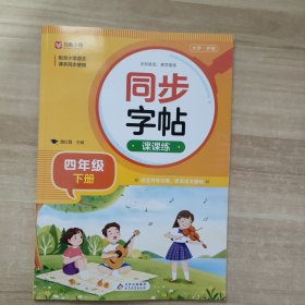 同步字帖课课练·四年级下册