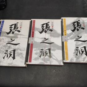 张之洞（上中下）（全三册）